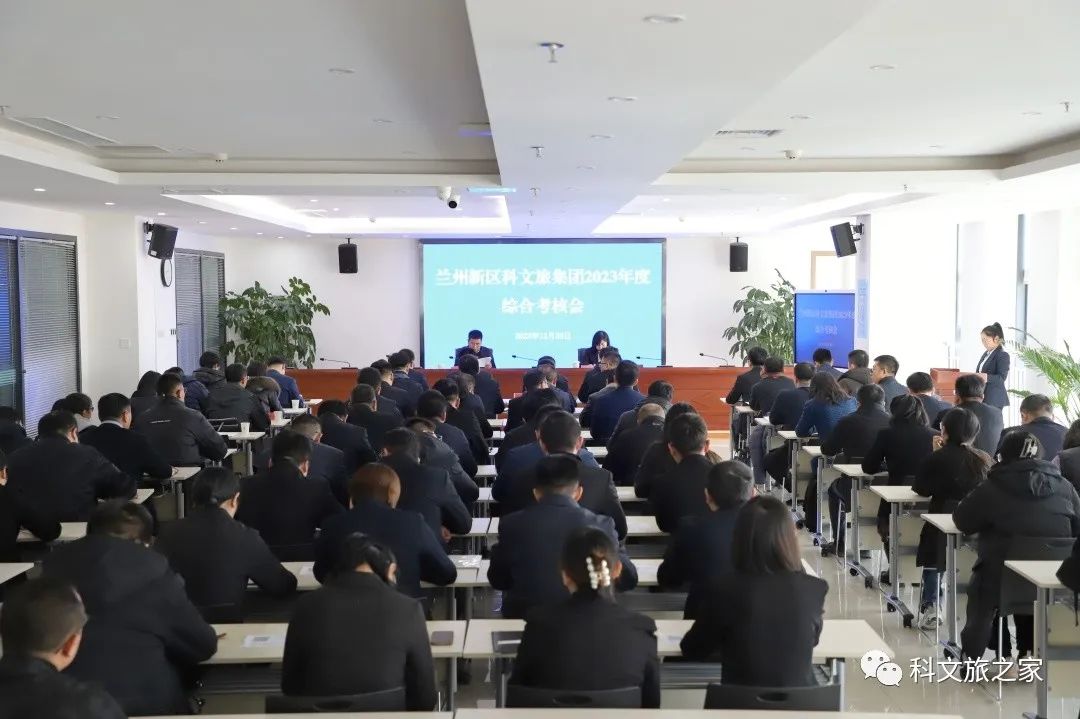 科文旅集团召开2023年度综合考核会